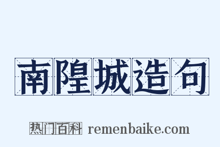 南隍城造句是什么意思的图片